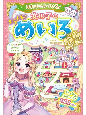 cover image of あたまがよくなる! 女の子のキラメキめいろDX